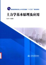 普通高等教育土木与交通类“十三五”规划教材  土力学基本原理及应用