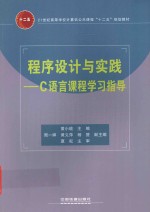 程序设计与实践：C语言课程学习指导