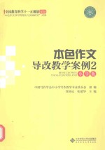 本色作文导改教学案例 2 小学版