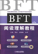 BFT阅读理解教程