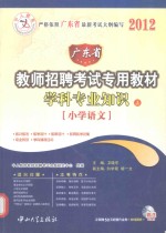 广东省教师招聘考试专用教材学科专业知识 上 小学语文