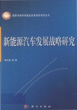 国家自然科学基金应急项目系列丛书 新能源汽车发展战略研究