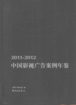 中国影视广告案例年鉴 2011-2012