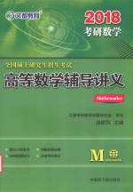 全国硕士研究生招生考试高等数学辅导讲义 考研数学 2018版