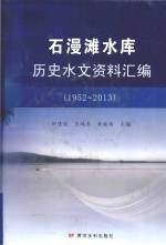 石漫滩水库历史水文资料汇编 1952-2013版