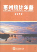 惠州统计年鉴 2013