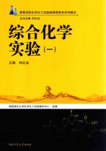 综合化学实验 1