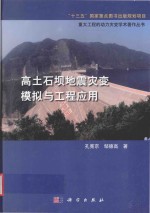 高土石坝地震灾变模拟与工程应用