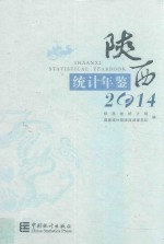 陕西统计年鉴 2014 英汉对照