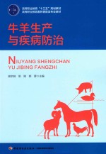 高等职业教育“十三五”规划教材 高等职业教育畜牧兽医类专业教材 牛羊生产与疾病纺织