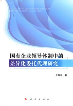 国有企业领导体制中的差异化委托代理研究