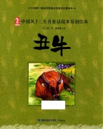 中国风十二生肖童话故事原创绘本 丑牛