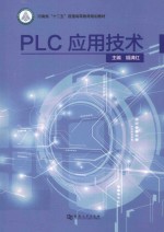 PLC应用技术