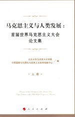 马克思主义与人类发展 首届世界马克思主义大会论文集 上