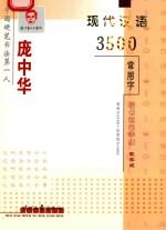 庞中华现代汉语3500常用字楷书教学版钢笔字帖