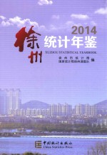 徐州统计年鉴 2014