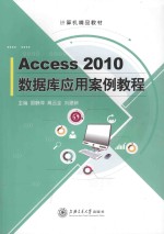 Access 2010数据库应用案例教程