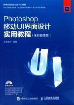 Photoshop移动UI界面设计实用教程  全彩超值版