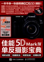 佳能5D Mark Ⅳ单反摄影宝典 相机设置+拍摄技法+场景实战+后期处理