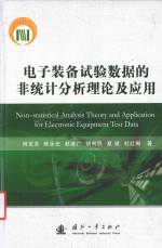 电子装备试验数据的非统计分析理论及应用