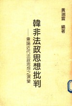 韩非法政思想批判 兼论近代法政思想之演变