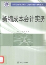 新编成本会计实务