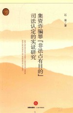 集资诈骗罪“非法占有目的”司法认定的实证研究