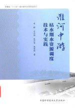 淮河中游枯水期水资源调度技术与实践