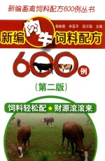 新编肉牛饲料配方600例 第2版