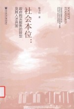 社会本位 政府购买服务的转型及其人才开发