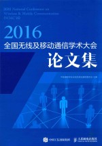 全国无线及移动通信学术大会论文集 2016版