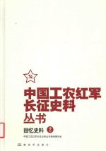 中国工农红军长征史料丛书  2  回忆史料