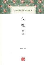 中国古代名著全书译注丛书  仪礼译注