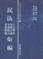 民法立法理由、判解决议、实务问题、令函释示汇编