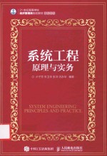 21世纪高等学校经济管理类规划教材  高校系列  系统工程原理与实务