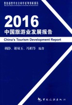 2016中国旅游业发展报告