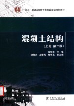 “十二五”普通高等教育本科国家级规划教材 混凝土结构 上 第2版