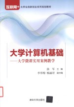 大学计算机基础  大学微课实用案例教学