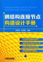 钢结构连接节点构造设计手册