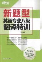 新题型英语专业八级翻译特训 TEM8 根据2015年8月专八题型调整全新改版