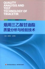 烟用三乙酸甘油酯质量分析与检验技术