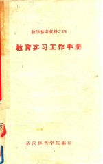 教学参考资料 4 教育实习工作手册