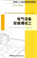 建筑工人职业技能培训教材  安装工程系列  电气设备安装调试工