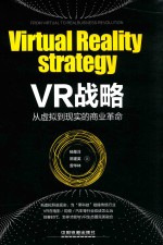 VR战略 从虚拟到现实的商业革命