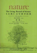 百年科学经典 第1卷 上（1869-1930） 英汉对照平装版