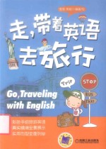 走，带着英语去旅行