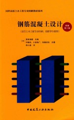 钢筋混凝土设计 适合土木工程专业本科、高职学生使用 原著第2版