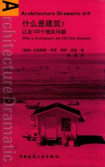 什么是建筑？以及100个相关问题