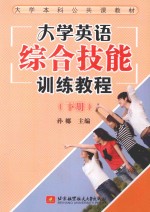 大学英语综合技能训练教程 下