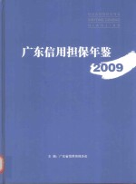 广东信用担保年鉴 2009